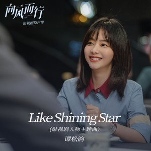 谭松韵《Like Shining Star》[FLAC/MP3-320K]