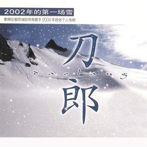刀郎《2002年的第一场雪》[FLAC/MP3-320K]