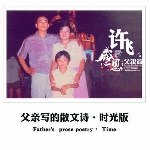 许飞《父亲写的散文诗（时光版）》[FLAC/MP3-320K]