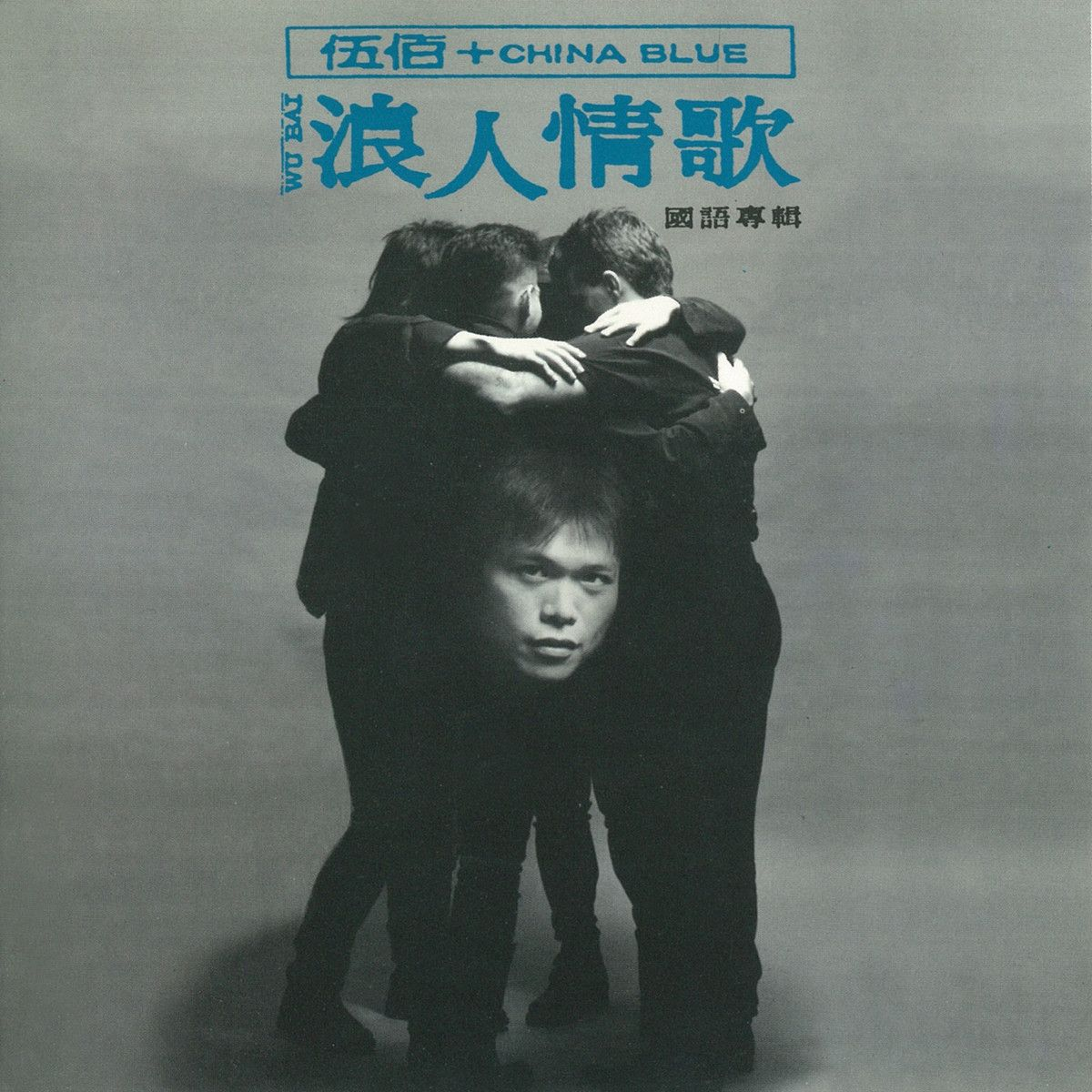 伍佰 & China Blue《浪人情歌》[FLAC/MP3-320K]