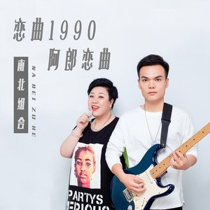 南北组合《恋曲1990 + 阿郎恋曲》[FLAC/MP3-320K]