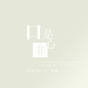 杨小壮/鹏鹏《口是心非》[FLAC/MP3-320K]