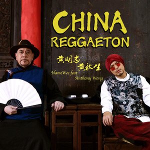 黄明志/黄秋生《China Reggaeton》[FLAC/MP3-320K]