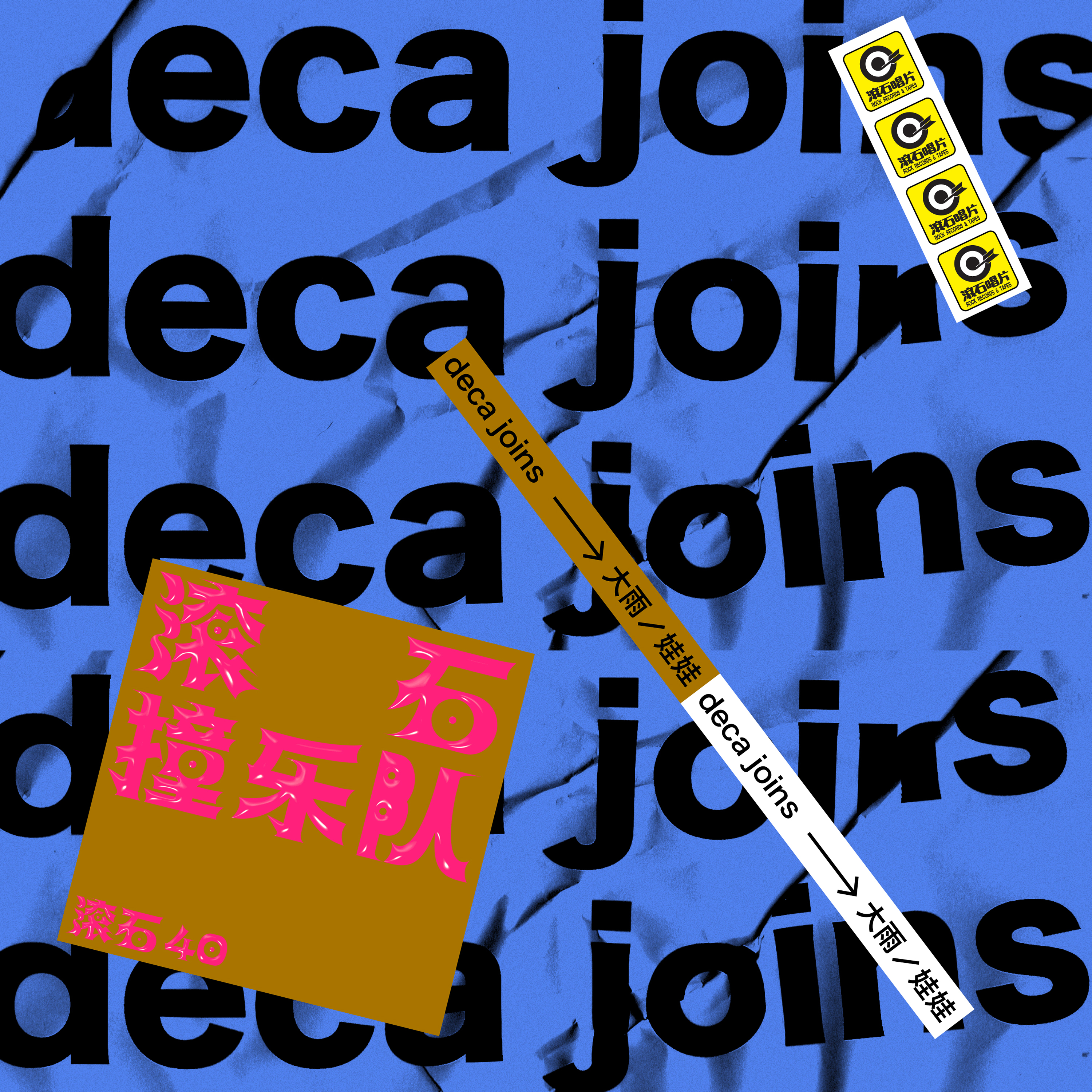 deca joins《大雨》[FLAC/MP3-320K]