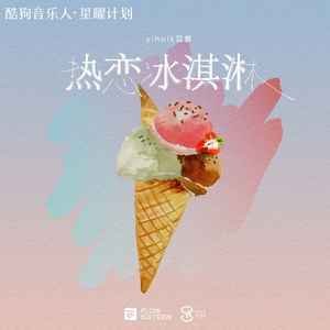yihuik苡慧《热恋冰淇淋 (律动版)》[FLAC/MP3-320K]