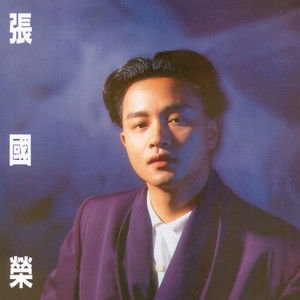 张国荣《梦里蓝天》[FLAC/MP3-320K]
