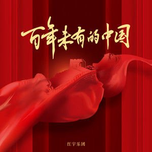 红宇乐团《百年未有的中国》[FLAC/MP3-320K]