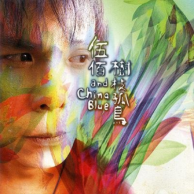 伍佰 & China Blue《返去故乡》[FLAC/MP3-320K]