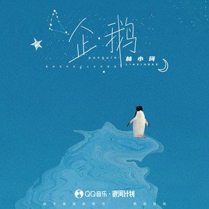 林小珂《企鹅》[FLAC/MP3-320K]