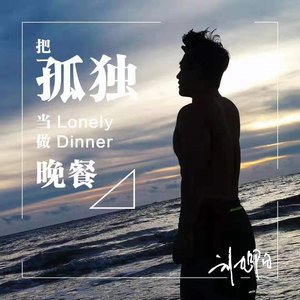 刘旭阳《把孤独当作晚餐》[FLAC/MP3-320K]