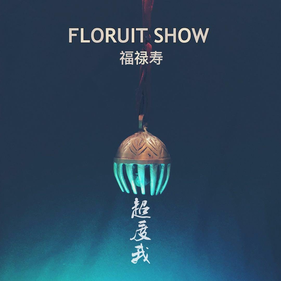 福禄寿FloruitShow《超度我》[FLAC/MP3-320K]