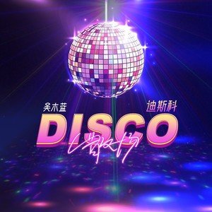 吴木蓝《散场Disco》[FLAC/MP3-320K]