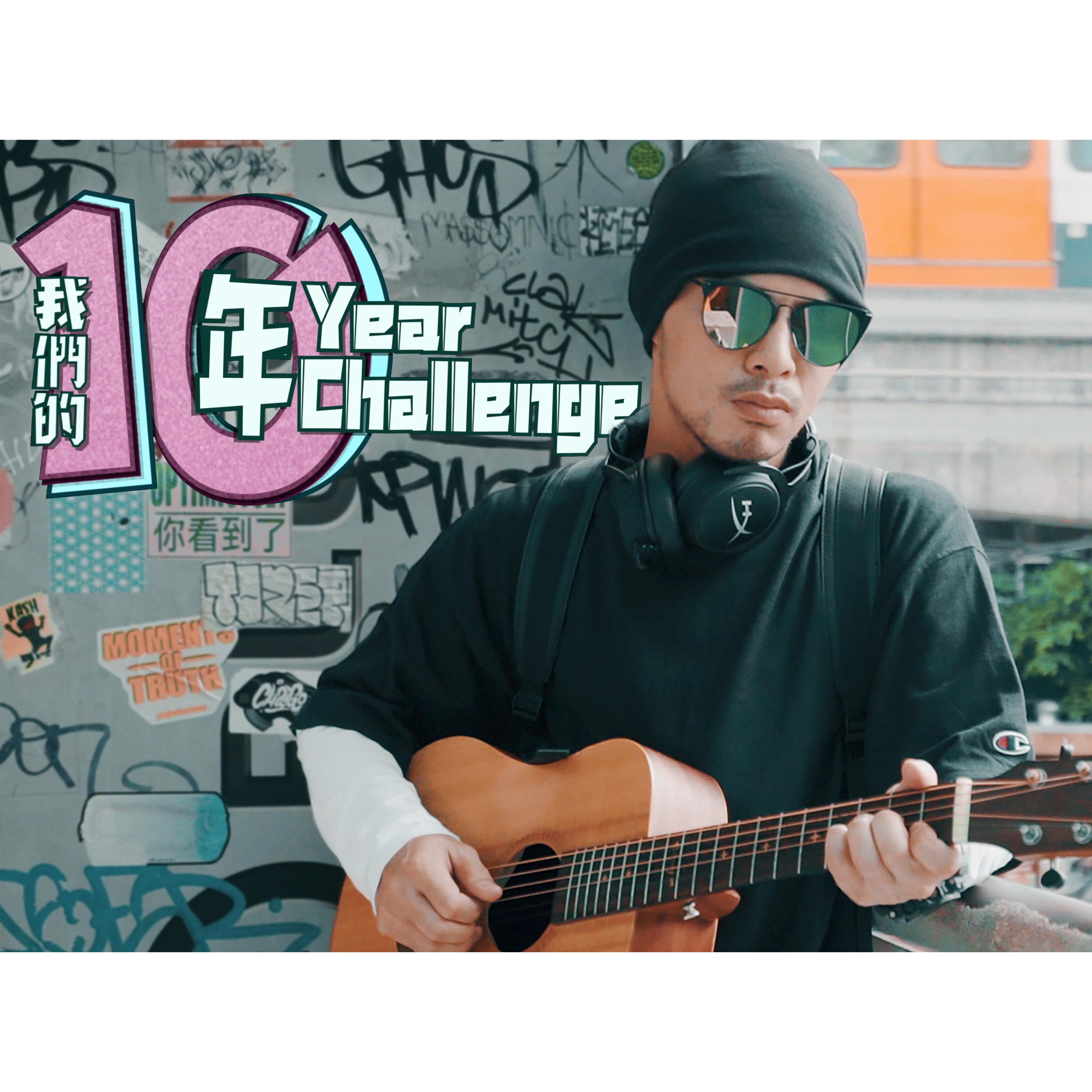 黄明志「10-Year Challenge」[FLAC/MP3-320K]