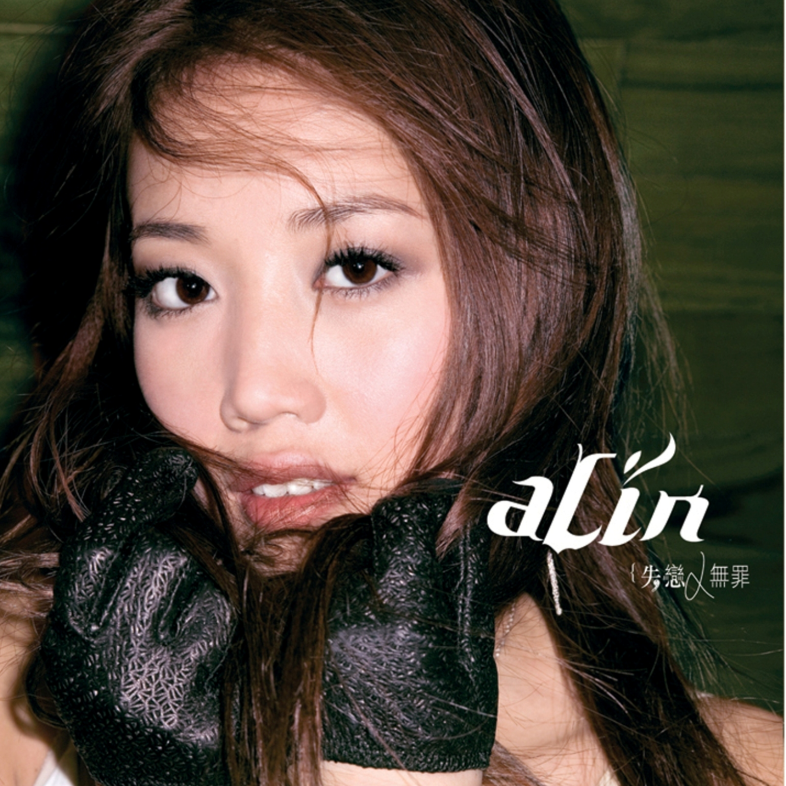 A-Lin《失恋无罪》[FLAC/MP3-320K]