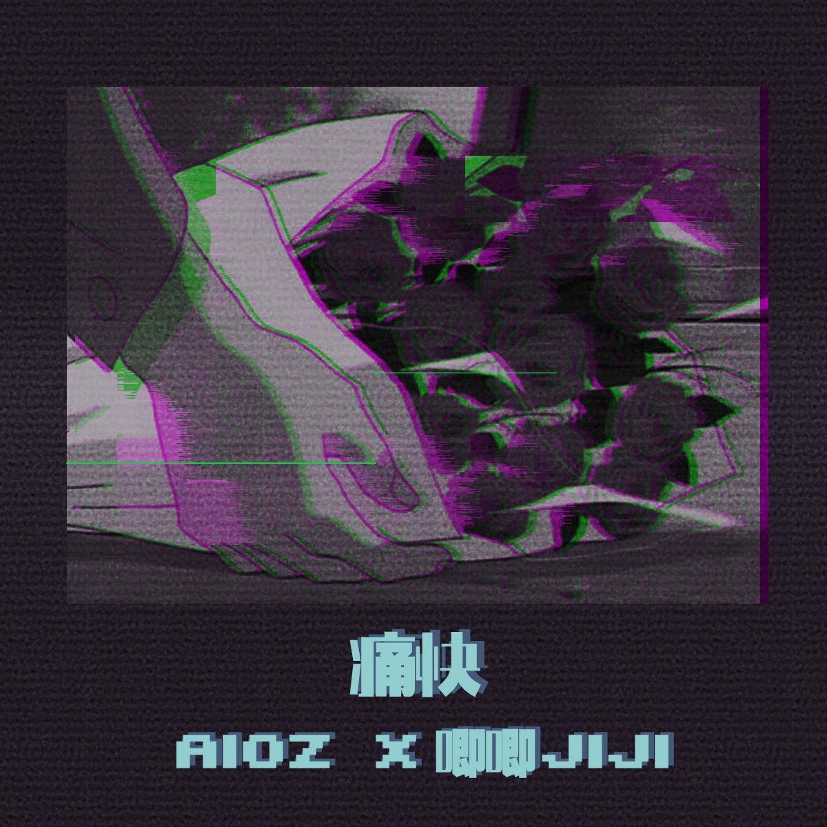 Aioz/董唧唧《痛快》[FLAC/MP3-320K]