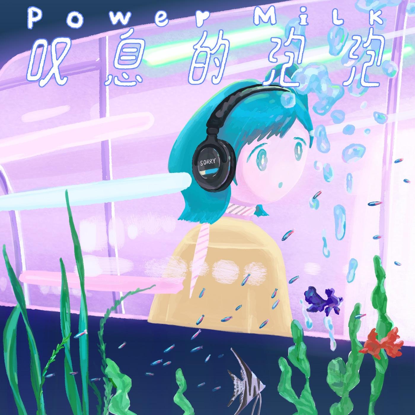 Power Milk《叹息的泡泡》[FLAC/MP3-320K]