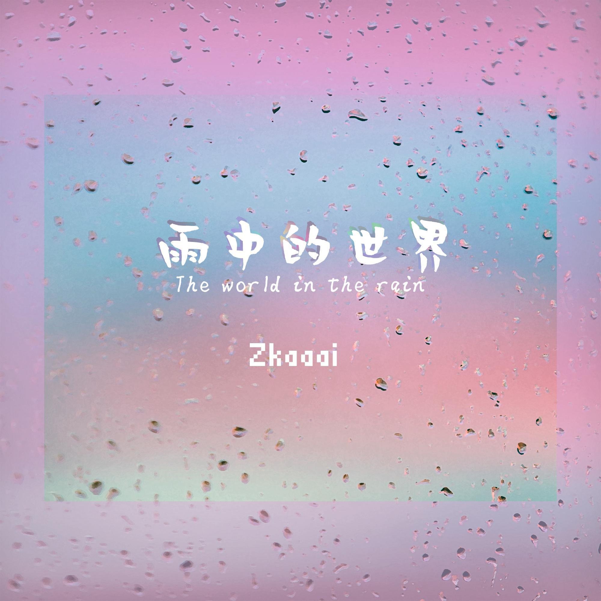 Zkaaai《雨中的世界》[FLAC/MP3-320K]