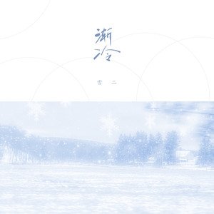 雪二《渐冷》[FLAC/MP3-320K]