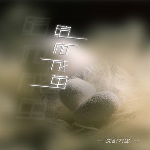 沈阳刀郎《结痂成茧》[FLAC/MP3-320K]