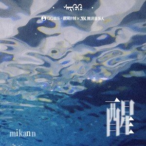 Mikann耙耙柑《醒》[FLAC/MP3-320K]