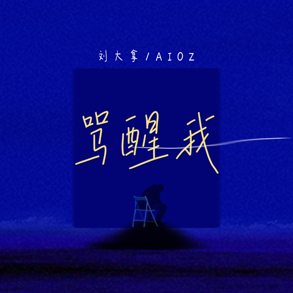 刘大拿/Aioz《骂醒我·2022》[FLAC/MP3-320K]