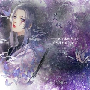 云の泣《画蝶-记·天行九歌·紫女》[FLAC/MP3-320K]
