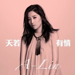 A-Lin《天若有情》[FLAC/MP3-320K]