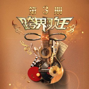 小沈阳《依兰爱情故事 (Live)》[FLAC/MP3-320K]