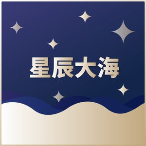 周冬雨/王俊凯/易烊千玺/…《星辰大海》 [FLAC/MP3-320K]