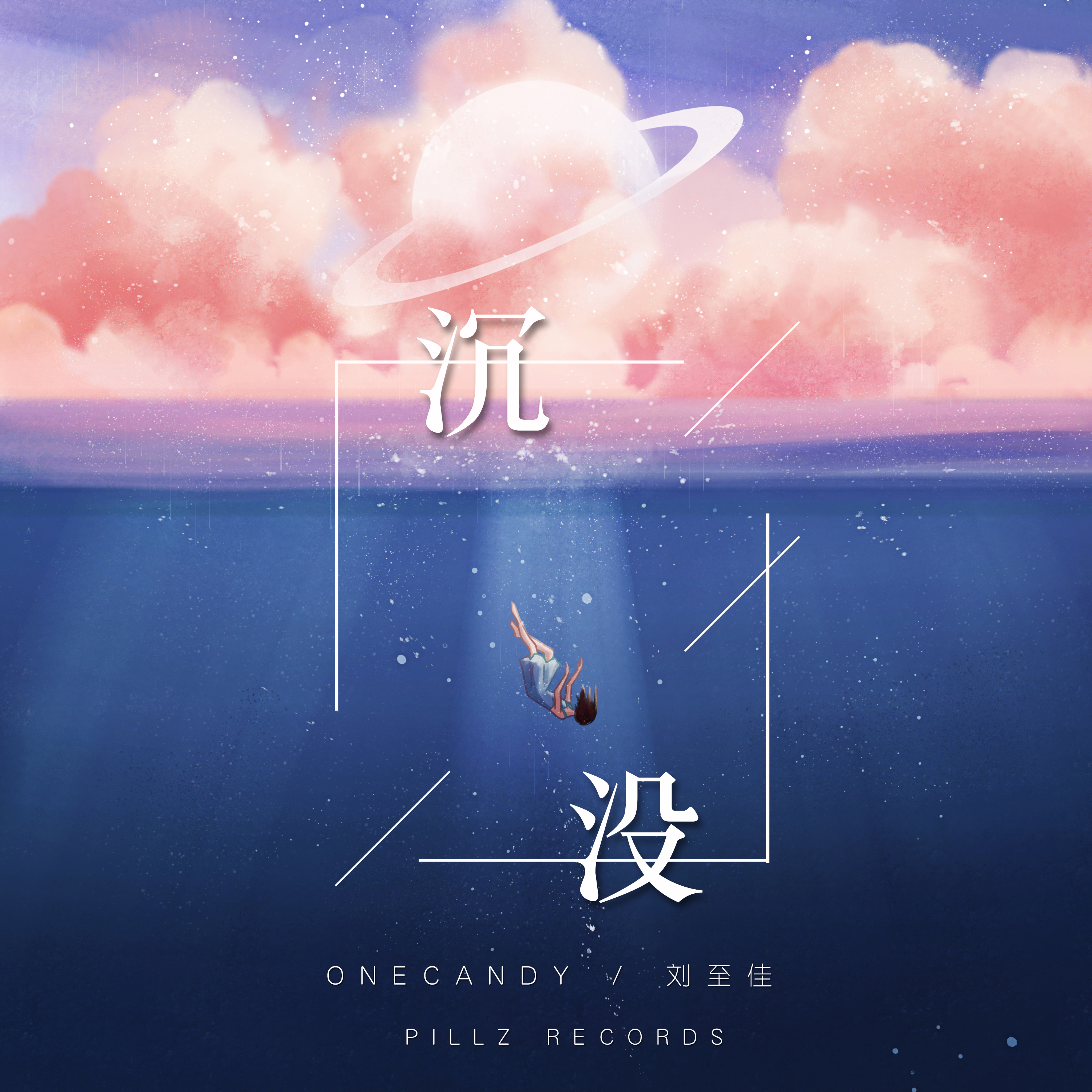 刘至佳/OneCandy《沉没》[FLAC/MP3-320K]