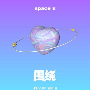 space x《围绕》[FLAC/MP3-320K]