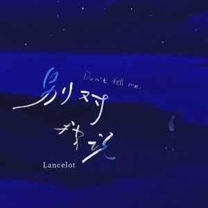 Lancelot_兰斯洛《别对我说》[FLAC/MP3-320K]