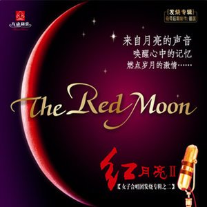 红月亮女子合唱团《送别》[FLAC/MP3-320K]