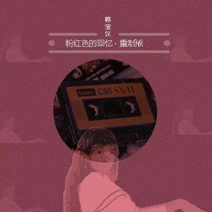 韩宝仪《粉红色的回忆 (2021)》[MP3-320K/7.5M]
