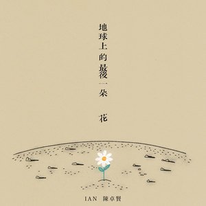 陈卓贤《地球上的最后一朵花》[FLAC/MP3-320K]