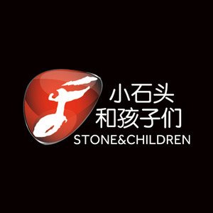 王可儿/小石头和孩子们/张馨文《三生三世》[MP3-320K/9.8M]
