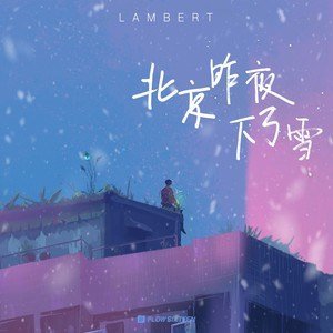 lambert《北京昨夜下了雪》[FLAC/MP3-320K]