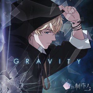 周棋洛/边江《Gravity (引力)》[FLAC/MP3-320K]