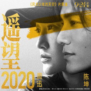 周迅/陈坤《遥望2020》[FLAC/MP3-320K]