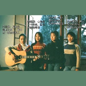四个女生《心愿》[FLAC/MP3-320K]