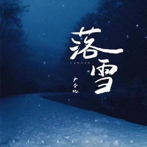 尹昔眠《落雪》[FLAC/MP3-320K]