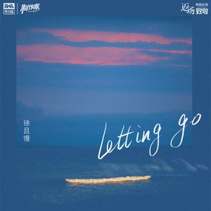 徐且慢《Letting Go》[FLAC/MP3-320K]