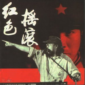 现代人乐队《中国人民解放军军歌》[FLAC/MP3-320K]