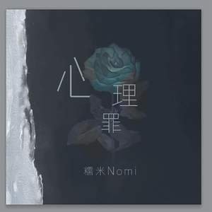 糯米Nomi《心理罪》[FLAC/MP3-320K]