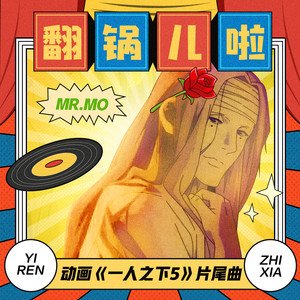 Mr.mo《翻锅儿啦》[FLAC/MP3-320K]