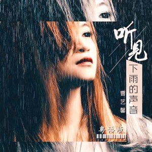曹艺馨《听见下雨的声音 (粤语)》[FLAC/MP3-320K]