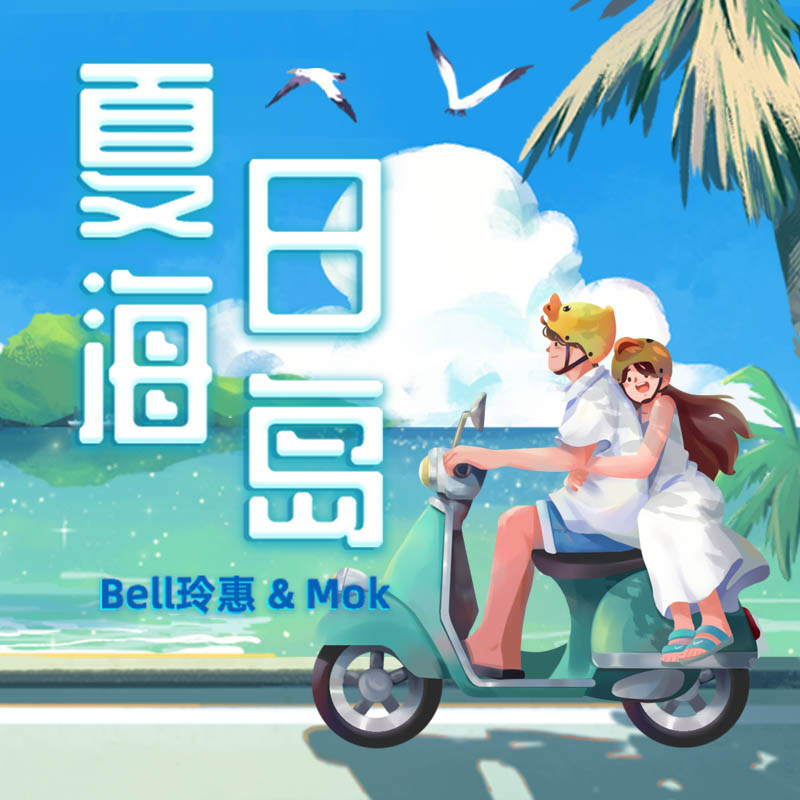 Bell玲惠/mok《夏日海岛》[FLAC/MP3-320K]