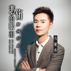 马健涛《悲伤的眼泪如何停止》[FLAC/MP3-320K]