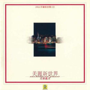华语群星《东方之珠》[FLAC/MP3-320K]