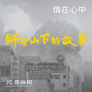 JC 陈咏桐《情在心中》[FLAC/MP3-320K]